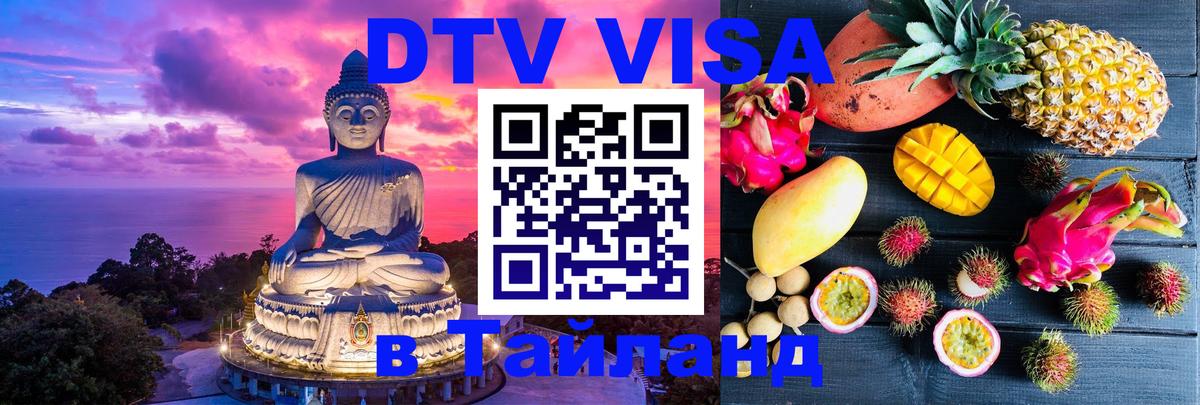 Сколько стоит виза DTV в Тайланд Миасс Сколько стоит виза DTV в Тайланд Миасс