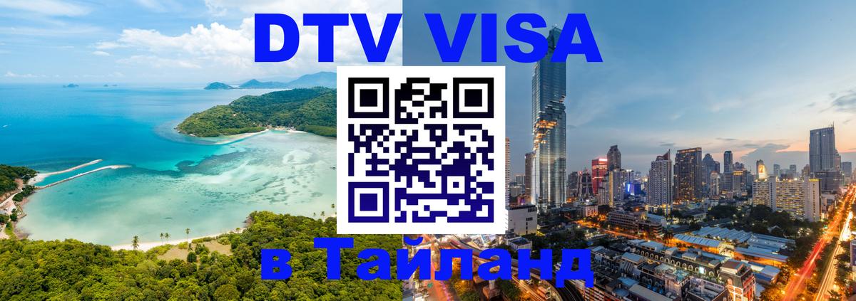 DTV Visa Thailand — прайс и условия, виза без дополнительных документов - Миасс  21.11.2025 