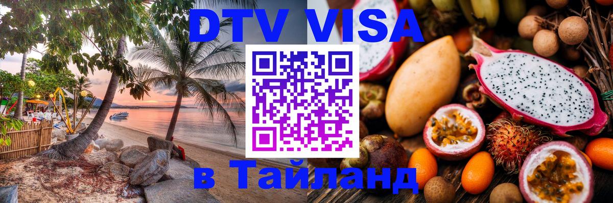 Цены на DTV визу в Таиланд — пакеты услуг, достаточно даже паспорта - Миасс  03.10.2025 
